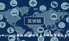 tpWallet注册指南：轻松开启