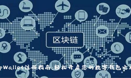 tpWallet注册指南：轻松开启您的数字钱包之旅