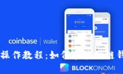 tpWallet操作教程：如何在波