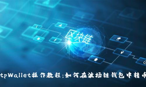 tpWallet操作教程：如何在波场链钱包中转币