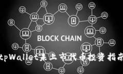 tpWallet未上市代币投资指南
