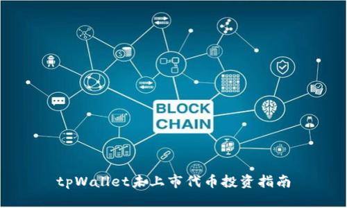 tpWallet未上市代币投资指南