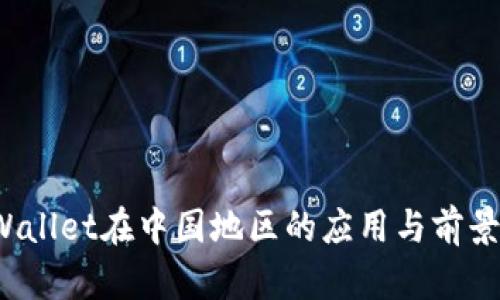 tpWallet在中国地区的应用与前景分析