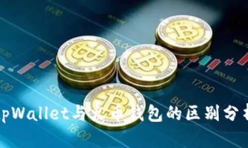 tpWallet与火币钱包的区别分析