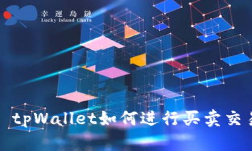 : tpWallet如何进行买卖交易