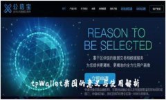  tpWallet截图的意义与使用