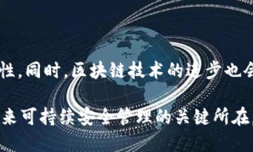 

用户如何保障TP钱包的安全性以防止登录状态币被盗

关键词

TP钱包, 安全, 登录状态/guanjianci

---

在当前数字货币迅猛发展的大环境下，许多人开始接触和使用各种钱包来管理他们的数字资产。TP钱包作为一种迅速崛起的数字资产管理工具，因其方便简洁的界面和多种功能受到广泛欢迎。但是，随着使用人数的增加，安全性问题开始显现，特别是在登录状态下，用户的币可能会被盗取。为了确保用户的资金安全，本文将详细探讨如何保障TP钱包的安全性，以防止登录状态币被盗。

1. TP钱包的基本功能与使用方式

TP钱包是一款专为数字资产管理而设计的钱包应用。它支持多种主流数字货币的存储、交易与管理，用户可以通过手机APP方便地进行资产监控和交易操作。此外，TP钱包还提供了私钥管理功能，帮助用户更好地控制自己的资产。

在使用TP钱包前，用户需要下载并安装相应的手机应用，完成注册并设置个人信息。注册完成后，用户会自动生成一个助记词和私钥，这些是访问钱包的凭证。用户需要妥善保管这些信息，确保不被他人获取。

TP钱包的特点在于其操作简便，用户通过简单几步就可以进行数字资产的转账、购买等操作。钱包内的资金实时更新，用户可以随时掌握自己资产的状况。然而，正是这种便捷性，也给不法分子可乘之机。

2. 登录状态币被盗的原因分析

在登录状态下，用户的币被盗往往是由于安全意识不足和技术漏洞所导致。首先，许多用户在使用TP钱包时，对于安全防范措施缺乏了解，未能及时更新密码或使用双重认证；其次，黑客利用网络钓鱼、恶意软件等手段，窃取用户的账户信息，再进行资金盗取。

另外，用户的设备安全性也是一个关键因素。很多用户习惯在公共场合连接公共Wi-Fi，或使用共享电脑来管理他们的数字资产。这些环境通常缺乏足够的安全保护，极易遭到攻击者的窥伺。此外，若用户在不安全的网站或应用中输入了他们的TP钱包登录信息，也可能导致资金的被盗。

3. 如何提高TP钱包的安全性

为了有效防范数字资产被盗，用户应采取多种措施来提升TP钱包的安全性。以下是一些推荐的安全措施：

1. **使用强密码**：注册TP钱包时，用户应设置一个复杂且唯一的密码，避免使用生日、手机号等易被猜测的信息。

2. **开启双重认证**：TP钱包支持的双重认证可以显著提高账户的安全性。启用后，用户在每次登录时，需提供除密码外的第二个身份验证信息。

3. **定期更新密码**：为防止密码泄露，用户应定期更新其TP钱包的登录密码，保持账户安全。

4. **警惕网络钓鱼**：用户需要时刻保持警惕，对于网络钓鱼的邮件、链接不轻易点击，确保访问官方网站。

5. **使用安全网络**：尽量避免在不安全的公共Wi-Fi上登录TP钱包，建议使用个人的移动数据或已信任的网络。

4. 备份及恢复钱包的重要性

TP钱包生成的助记词和私钥，是用户访问和恢复账户的唯一凭证。用户在创建钱包后，应及时备份助记词，并将其存放于安全的地方。如果用户由于设备丢失或损坏而需要恢复钱包，助记词将成为重回账户的关键。

另外，用户也可以考虑定期进行账户状态的检查，查看账户活动是否正常，是否有异常交易。若发现异常，应立即采取措施，例如修改密码或联系TP钱包的客服进行处理。

5. 可能相关的问题

问题一：TP钱包的常见安全漏洞是什么？

TP钱包是一款相对安全的钱包应用，但用户在使用过程中仍需警惕一些常见的安全漏洞。首先，由于许多用户未能及时更新软件，可能会错过重要的安全补丁，导致系统中存在已知漏洞。其次，一些用户在第三方平台或社交媒体上分享自己的钱包信息，这可能导致被恶意攻击者锁定。

为了降低风险，确保软件始终保持更新是重要的一步。同时，用户应避免分享有关其钱包的任何私人信息，并定期检查账户活动，以及时发现异常。

问题二：如何安全地存储TP钱包的助记词和私钥？

助记词和私钥是TP钱包的核心凭证，确保这些信息的安全至关重要。用户可以选择将助记词写在纸上，并存放在一个安全的地方，如保险箱中。确保不将助记词保存在手机或云端储存服务上，以防黑客攻击。

另外，用户还可以考虑使用硬件钱包等硬件设备来存储数字资产，这种方式在一定程度上比软件钱包更为安全。通过将私钥脱离互联网环境，这样可以降低被盗取的风险。

问题三：如何判断我的TP钱包是否被盗？

用户可以通过多种方式来判断他们的TP钱包是否被盗。首先，定期查看账户的交易记录，检查是否有未授权的交易发生。用户还可以通过监控数量变化来发现异常，特别是在短时间内发生大量提款时。

此外，用户应定期检查邮箱，确保没有收到来自TP钱包的异常警告，或更改密码的通知。如果发现可疑活动，应立即断开网络并修改密码。

问题四：中招后应如何挽回损失？

如果用户不幸中招，首先应立即联系TP钱包的客服，询问可能的赎回措施。此外，用户可考虑通过社交媒体或客服平台向其他用户寻求建议，了解是否有任何条例或条款可以帮助追讨失窃资金。

虽然资金可能很难完全追回，但及时采取行动能够在一定程度上减轻损失。用户还应将该事件提升为警示，帮助他人增强安全意识，避免类似的风险。

问题五：未来TP钱包的安全性发展趋势如何？

未来TP钱包的安全性将越来越受到重视，随着更多技术的引入，钱包开发者将持续改进安全措施。多重签名和生物识别技术可能成为常见的保护手段，提升用户身份验证的复杂性。同时，区块链技术的进步也会推动安全性的提升，如隐私币的出现等。

对于用户而言，增强安全意识、跟随行业发展的脚步，是保护自己数字资产的有效途径。针对TP钱包的安全问题，用户应时刻保持警惕，不随意点击链接和分享个人信息，这将是未来可持续安全管理的关键所在。

综上所述，TP钱包的安全性不容小觑。只有用户提高自身的安全意识，定期进行钱包及设备的安全检查，才能更有效地保护自己的数字资产不受侵害。希望本文能为用户提供实用的安全指导，帮助他们安全地使用TP钱包，享受数字货币带来的便捷与收益。