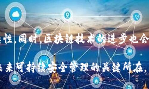 

用户如何保障TP钱包的安全性以防止登录状态币被盗

关键词

TP钱包, 安全, 登录状态/guanjianci

---

在当前数字货币迅猛发展的大环境下，许多人开始接触和使用各种钱包来管理他们的数字资产。TP钱包作为一种迅速崛起的数字资产管理工具，因其方便简洁的界面和多种功能受到广泛欢迎。但是，随着使用人数的增加，安全性问题开始显现，特别是在登录状态下，用户的币可能会被盗取。为了确保用户的资金安全，本文将详细探讨如何保障TP钱包的安全性，以防止登录状态币被盗。

1. TP钱包的基本功能与使用方式

TP钱包是一款专为数字资产管理而设计的钱包应用。它支持多种主流数字货币的存储、交易与管理，用户可以通过手机APP方便地进行资产监控和交易操作。此外，TP钱包还提供了私钥管理功能，帮助用户更好地控制自己的资产。

在使用TP钱包前，用户需要下载并安装相应的手机应用，完成注册并设置个人信息。注册完成后，用户会自动生成一个助记词和私钥，这些是访问钱包的凭证。用户需要妥善保管这些信息，确保不被他人获取。

TP钱包的特点在于其操作简便，用户通过简单几步就可以进行数字资产的转账、购买等操作。钱包内的资金实时更新，用户可以随时掌握自己资产的状况。然而，正是这种便捷性，也给不法分子可乘之机。

2. 登录状态币被盗的原因分析

在登录状态下，用户的币被盗往往是由于安全意识不足和技术漏洞所导致。首先，许多用户在使用TP钱包时，对于安全防范措施缺乏了解，未能及时更新密码或使用双重认证；其次，黑客利用网络钓鱼、恶意软件等手段，窃取用户的账户信息，再进行资金盗取。

另外，用户的设备安全性也是一个关键因素。很多用户习惯在公共场合连接公共Wi-Fi，或使用共享电脑来管理他们的数字资产。这些环境通常缺乏足够的安全保护，极易遭到攻击者的窥伺。此外，若用户在不安全的网站或应用中输入了他们的TP钱包登录信息，也可能导致资金的被盗。

3. 如何提高TP钱包的安全性

为了有效防范数字资产被盗，用户应采取多种措施来提升TP钱包的安全性。以下是一些推荐的安全措施：

1. **使用强密码**：注册TP钱包时，用户应设置一个复杂且唯一的密码，避免使用生日、手机号等易被猜测的信息。

2. **开启双重认证**：TP钱包支持的双重认证可以显著提高账户的安全性。启用后，用户在每次登录时，需提供除密码外的第二个身份验证信息。

3. **定期更新密码**：为防止密码泄露，用户应定期更新其TP钱包的登录密码，保持账户安全。

4. **警惕网络钓鱼**：用户需要时刻保持警惕，对于网络钓鱼的邮件、链接不轻易点击，确保访问官方网站。

5. **使用安全网络**：尽量避免在不安全的公共Wi-Fi上登录TP钱包，建议使用个人的移动数据或已信任的网络。

4. 备份及恢复钱包的重要性

TP钱包生成的助记词和私钥，是用户访问和恢复账户的唯一凭证。用户在创建钱包后，应及时备份助记词，并将其存放于安全的地方。如果用户由于设备丢失或损坏而需要恢复钱包，助记词将成为重回账户的关键。

另外，用户也可以考虑定期进行账户状态的检查，查看账户活动是否正常，是否有异常交易。若发现异常，应立即采取措施，例如修改密码或联系TP钱包的客服进行处理。

5. 可能相关的问题

问题一：TP钱包的常见安全漏洞是什么？

TP钱包是一款相对安全的钱包应用，但用户在使用过程中仍需警惕一些常见的安全漏洞。首先，由于许多用户未能及时更新软件，可能会错过重要的安全补丁，导致系统中存在已知漏洞。其次，一些用户在第三方平台或社交媒体上分享自己的钱包信息，这可能导致被恶意攻击者锁定。

为了降低风险，确保软件始终保持更新是重要的一步。同时，用户应避免分享有关其钱包的任何私人信息，并定期检查账户活动，以及时发现异常。

问题二：如何安全地存储TP钱包的助记词和私钥？

助记词和私钥是TP钱包的核心凭证，确保这些信息的安全至关重要。用户可以选择将助记词写在纸上，并存放在一个安全的地方，如保险箱中。确保不将助记词保存在手机或云端储存服务上，以防黑客攻击。

另外，用户还可以考虑使用硬件钱包等硬件设备来存储数字资产，这种方式在一定程度上比软件钱包更为安全。通过将私钥脱离互联网环境，这样可以降低被盗取的风险。

问题三：如何判断我的TP钱包是否被盗？

用户可以通过多种方式来判断他们的TP钱包是否被盗。首先，定期查看账户的交易记录，检查是否有未授权的交易发生。用户还可以通过监控数量变化来发现异常，特别是在短时间内发生大量提款时。

此外，用户应定期检查邮箱，确保没有收到来自TP钱包的异常警告，或更改密码的通知。如果发现可疑活动，应立即断开网络并修改密码。

问题四：中招后应如何挽回损失？

如果用户不幸中招，首先应立即联系TP钱包的客服，询问可能的赎回措施。此外，用户可考虑通过社交媒体或客服平台向其他用户寻求建议，了解是否有任何条例或条款可以帮助追讨失窃资金。

虽然资金可能很难完全追回，但及时采取行动能够在一定程度上减轻损失。用户还应将该事件提升为警示，帮助他人增强安全意识，避免类似的风险。

问题五：未来TP钱包的安全性发展趋势如何？

未来TP钱包的安全性将越来越受到重视，随着更多技术的引入，钱包开发者将持续改进安全措施。多重签名和生物识别技术可能成为常见的保护手段，提升用户身份验证的复杂性。同时，区块链技术的进步也会推动安全性的提升，如隐私币的出现等。

对于用户而言，增强安全意识、跟随行业发展的脚步，是保护自己数字资产的有效途径。针对TP钱包的安全问题，用户应时刻保持警惕，不随意点击链接和分享个人信息，这将是未来可持续安全管理的关键所在。

综上所述，TP钱包的安全性不容小觑。只有用户提高自身的安全意识，定期进行钱包及设备的安全检查，才能更有效地保护自己的数字资产不受侵害。希望本文能为用户提供实用的安全指导，帮助他们安全地使用TP钱包，享受数字货币带来的便捷与收益。