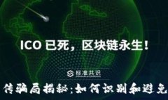  虚拟币宣传骗局揭秘：如