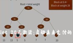 tpWallet 20元激活：启动未来