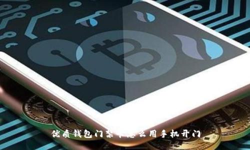 优质钱包门禁卡怎么用手机开门
