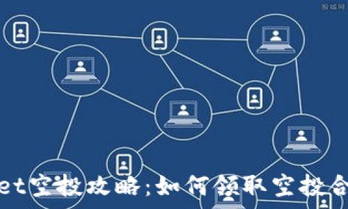   
tpWallet空投攻略：如何领取空投合约地址