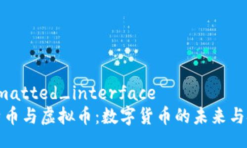 formatted_interface
比特币与虚拟币：数字货币的未来与挑战