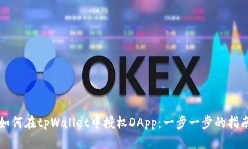 如何在tpWallet中授权DApp：一步一步的指南