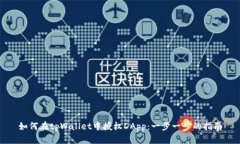 如何在tpWallet中授权DApp：