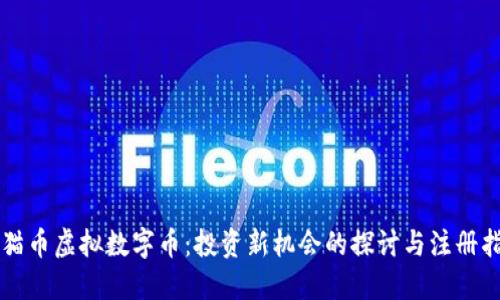 熊猫币虚拟数字币：投资新机会的探讨与注册指南