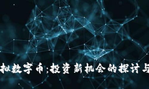 熊猫币虚拟数字币：投资新机会的探讨与注册指南