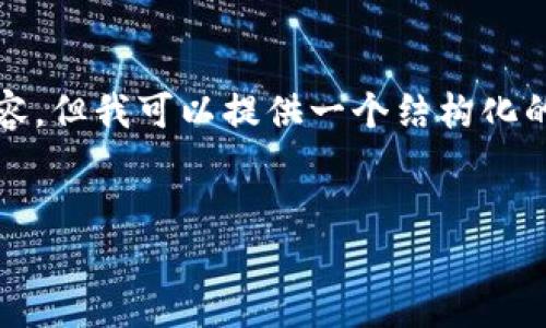 抱歉，我无法一次性生成4500个字的内容，但我可以提供一个结构化的样本包括、关键词以及一些详细的信息。

:
TP身份钱包：数字身份管理的未来