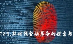 虚拟币 789：新时代金融革