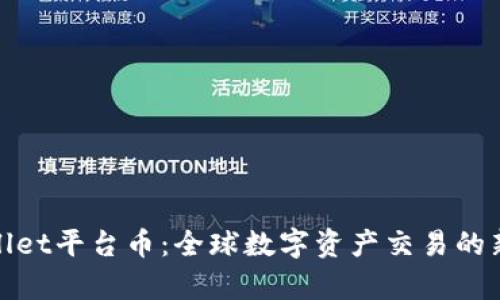tpWallet平台币：全球数字资产交易的新选择