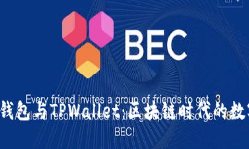 深入探讨Web3钱包与TPWallet：区块链时代的数字资产管理工具