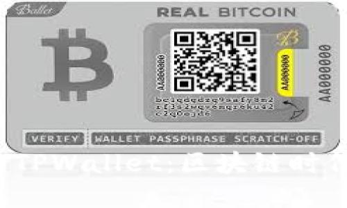 深入探讨Web3钱包与TPWallet：区块链时代的数字资产管理工具