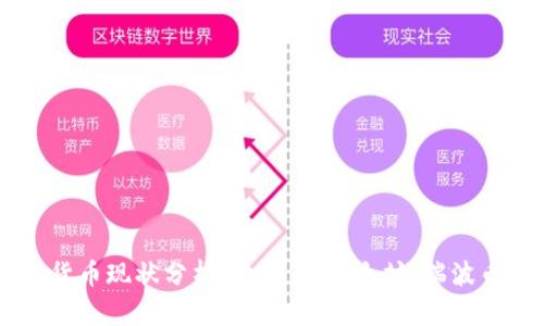 四大虚拟货币现状分析：比特币、以太坊、瑞波币与莱特币