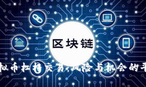 虚拟币杠杆交易：风险与机会的平衡