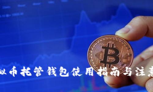 : 虚拟币托管钱包使用指南与注意事项