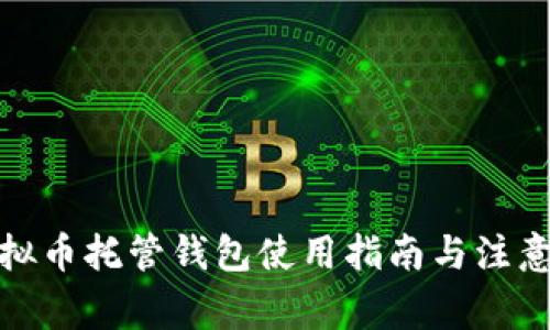 : 虚拟币托管钱包使用指南与注意事项
