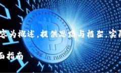 注意：由于篇幅限制，以下内容为概述，提供思