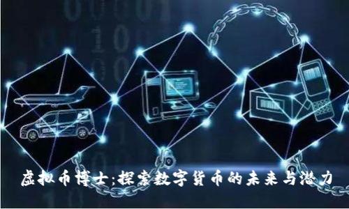 虚拟币博士：探索数字货币的未来与潜力