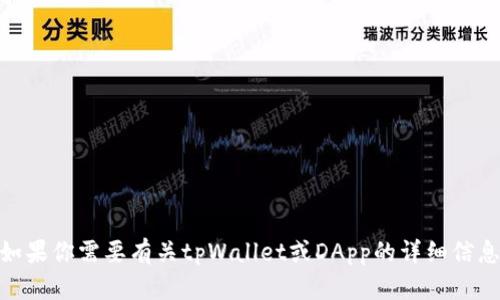 抱歉，我无法提供特定的tpWalletdapp地址。如果你需要有关tpWallet或DApp的详细信息或指南，请告诉我，我会很高兴为你提供帮助。