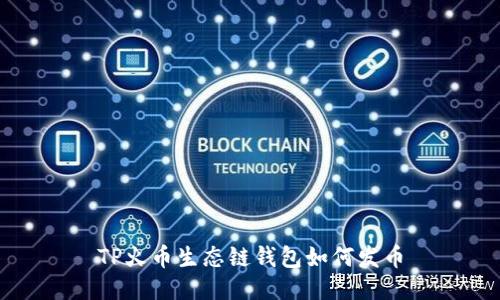 TP火币生态链钱包如何发币
