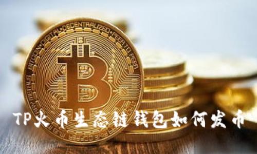 TP火币生态链钱包如何发币