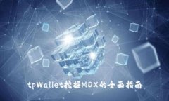 tpWallet挖掘MDX的全面指南