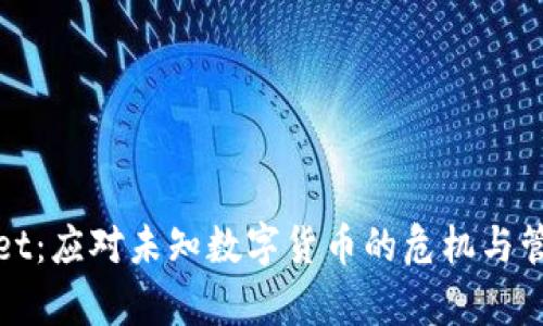 tpWallet：应对未知数字货币的危机与管理策略