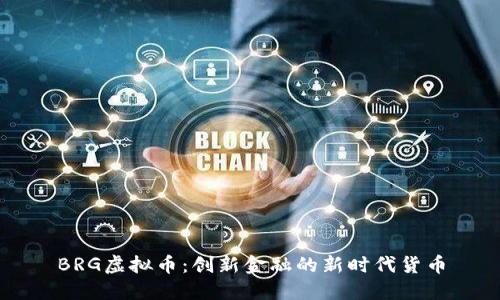 BRG虚拟币：创新金融的新时代货币