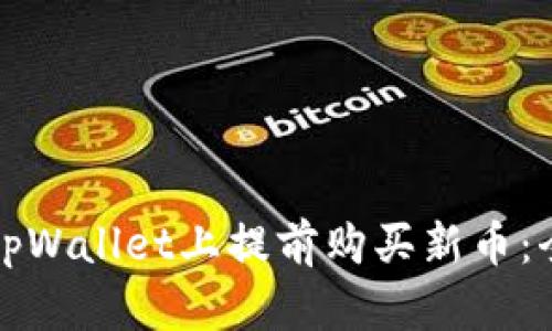 如何在tpWallet上提前购买新币：全面指南