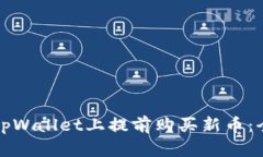 如何在tpWallet上提前购买新币：全面指南