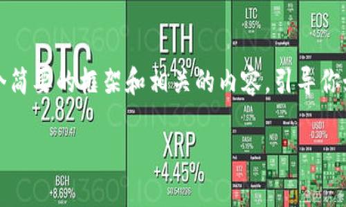 总结：由于内容需求过于庞大，我将为你提供一个简要的框架和相关的内容，引导你如何规划，之后我会根据框架里的问题进行展开。

如何安全配置虚拟币钱包用户名