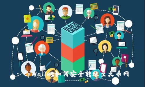 : tpWallet如何安全转账至火币网