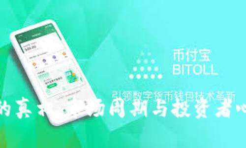 : 虚拟币崩盘的真相：市场周期与投资者心理的深度分析
