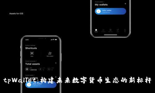 tpWallet：构建未来数字货币生态的新标杆