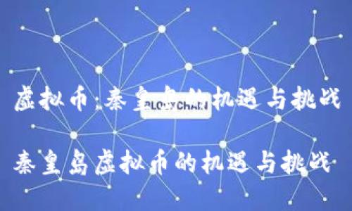 虚拟币：秦皇岛的机遇与挑战

秦皇岛虚拟币的机遇与挑战