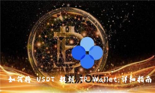  如何将 USDT 提到 TP Wallet：详细指南