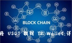 如何将 USDT 提到 TP Wallet：详细指南