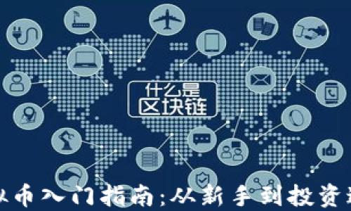 
虚拟币入门指南：从新手到投资达人