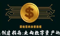 im钱包创建指南：走向数字资产的第一步