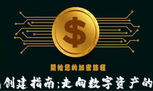 
im钱包创建指南：走向数字资产的第一步